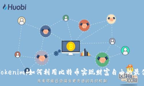 探索Tokenim：如何利用比特币实现财富自由的最佳策略