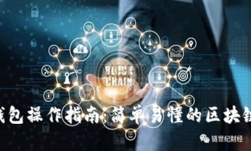 全面解析EOS钱包操作指南：简单易懂的区块链资产管理技巧