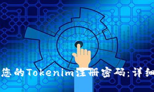 如何安全地更改您的Tokenim注册密码：详细指南与最佳实践