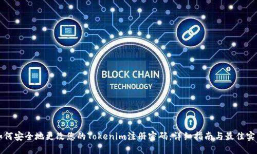 如何安全地更改您的Tokenim注册密码：详细指南与最佳实践