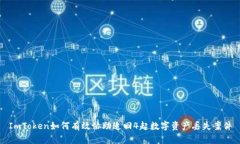 ImToken如何有效协助追回