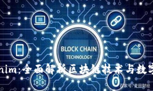 为什么要用Tokenim：全面解析区块链技术与数字资产的未来价值
