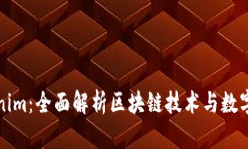为什么要用Tokenim：全面解析区块链技术与数字资产的未来价值
