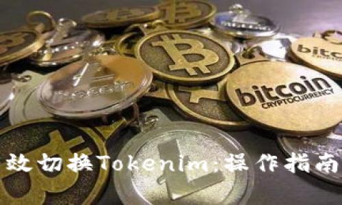 如何有效切换Tokenim：操作指南与技巧