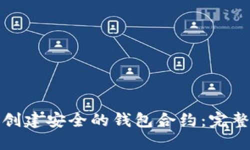 如何在以太坊中创建安全的钱包合约：完整指南与实用技巧