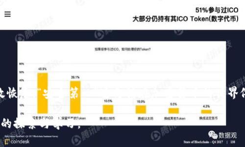 在区块链和加密货币的世界中，助记词（Mnemonic Phrase）是用户用来恢复和管理他们的数字资产的重要工具。Tokenim 是一款流行的数字钱包，其助记词格式也是用户们需了解的重要部分。以下将详细介绍如何正确填写 Tokenim 的助记词格式，同时讨论助记词的一些背景与最佳实践。

什么是助记词？
助记词是由一系列单词组成的短语，通常为 12 个或 24 个随机生成的单词，用户可使用其来安全地访问他们的数字钱包。每个单词都对应着一个特定的数值，助记词将这些数值转化为容易记忆的单词，以便用户在需要时进行恢复。在 Tokenim 中，助记词不仅用于创建新钱包，还用于恢复已有钱包，确保资产的安全性和可访问性。

Tokenim 助记词格式
在填写助记词时，Tokenim 要求使用符合 BIP39 （Bitcoin Improvement Proposal 39）标准的单词列表。这个标准定义了助记词的构建方式，从而保证了钱包间的兼容性。用户在创建助记词时，需遵守以下几点：

ul
    li助记词通常由 12 或 24 个单词组成，不同数量的单词对应不同的安全级别。/li
    li单词需从官方 BIP39 单词库中选择，确保每个单词都是有效的。/li
    li单词之间用空格分隔，不需添加标点符号或其他字符。/li
    li助记词的顺序是至关重要的，必须按正确顺序输入。/li
/ul

助记词的填写步骤
以下是填写 Tokenim 助记词的详细步骤，确保用户能够顺利创建或恢复他们的钱包：

ol
    listrong选择助记词的长度：/strong在创建钱包时，选择想要使用的助记词长度（12 或 24 个单词）。通常，选择 24 个单词会带来更高的安全性。/li
    listrong生成助记词：/strong使用 Tokenim 应用进行助记词生成，程序会随机从 BIP39 单词库中选取相应数量的单词。/li
    listrong仔细记录助记词：/strong将生成的助记词在纸上记录，妥善保存，不建议电子存储，这样能降低被黑客窃取的风险。/li
    listrong当恢复钱包时：/strong在 Tokenim 的恢复选项中，输入助记词。这时要确保按照生成时的顺序严格输入相应的单词。/li
/ol

助记词的重要性
助记词对于保护用户的数字资产至关重要。通过助记词恢复钱包时，用户需要完全掌握这些单词，因为一旦错误，可能导致无法访问资金。比如，如果一个单词拼写错误，或者顺序不对，Tokenim 将无法识别对应的私钥，从而导致访问失败。

在我个人的经验中，最初为一个新情境下创建助记词时，我并没有意识到顺序的重要性，结果在尝试恢复时，钱包因错误的顺序而无法访问，造成了紧张。直到我了解了这一点，并仔细记录保存后，再也没有出现过同类问题。

最佳实践
在使用助记词的过程中，有几条最佳实践值得每位用户遵循：

ul
    listrong离线保存：/strong将助记词写在纸上，用防水材料保护，存放在安全的地方，避免随身携带。尽可能不要将助记词以电子形式存储，减少黑客提示的风险。/li
    listrong备份：/strong如果可行，考虑将助记词的副本存放在不同的位置，比如安全的保险箱或安全设施中。/li
    listrong定期检查和更新：/strong建议定期检查存储助记词的安全性，确保不会因环境因素（如水灾、火灾等）而造成损失。/li
    listrong不要分享：/strong绝对不要与任何人分享你的助记词，包括朋友和家人。任何人获得助记词后，都能轻松访问你的钱包。/li
/ul

总结
Tokenim 的助记词格式是确保用户钱包安全的关键一环。掌握助记词的生成与输入格式，不仅能帮助用户保护自身资产，还能在发生意外时有效恢复。“安全第一”这句话在加密货币的世界依然成立，饰以助记词的安全感，更是让人心安。我在使用过程中总结的经验是，尽可能做到账户的备份与周全，避免因小失大。

希望以上内容能够帮助用户正确填写 Tokenim 助记词格式，同时加深对助记词重要性的认识。如果能在实际操作中遇到问题，欢迎进行更深入的探索与学习。