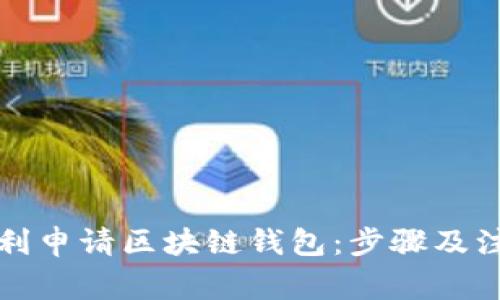 如何顺利申请区块链钱包：步骤及注意事项