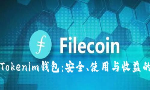 全面解析Tokenim钱包：安全、使用与收益的综合指南