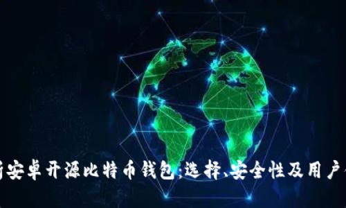 全面解析安卓开源比特币钱包：选择、安全性及用户体验提升