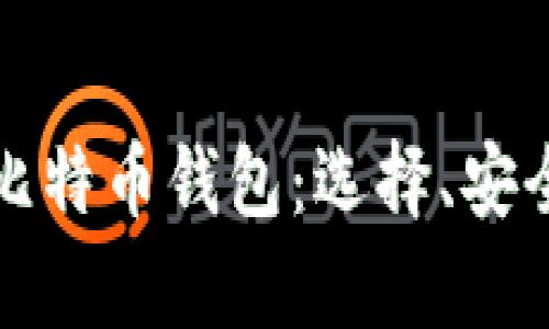 全面解析安卓开源比特币钱包：选择、安全性及用户体验提升