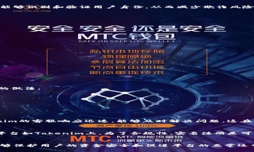 关于Tokenim是否实名注册的问题，目前还没有明确的官方信息可以确认这一点。Tokenim是一个与区块链和加密货币相关的平台，通常在这类平台上，用户注册时的要求可能包括实名身份验证。这种做法主要是出于合规性和安全性的考虑，许多国家和地区的法规要求加密货币交易所或相关平台收集用户的身份信息，以防止洗钱和其他金融犯罪行为。

以下是关于Tokenim实名注册的一些要点：

什么是Tokenim？
Tokenim是一个提供加密货币交易和金融服务的平台，用户可以在此平台上买卖各种数字资产。由于区块链行业的快速发展，越来越多的平台应运而生，而Tokenim作为其中之一，致力于为用户提供安全、便捷的交易环境。

为何要进行实名注册？
在许多国家和地区，政府对加密货币交易有严格的监管，实名注册通常是为了确保平台遵循反洗钱（AML）和了解你的客户（KYC）法规。通过实名注册，平台能够识别和验证用户身份，从而减少欺诈风险和不法行为的发生。

Tokenim的注册流程
虽然具体的注册流程可能因平台的政策而异，但一般来说，用户在注册Tokenim时，可能需要提供以下信息：
ul
    li姓名：真实姓名是身份证或护照上的名字。/li
    li邮箱地址：用于接收注册确认和安全通知。/li
    li联系电话：为了解决安全问题，平台可能会要求提供手机号码。/li
    li身份证明文件：根据法律要求，用户可能需要上传身份证或护照的扫描件。/li
/ul

实名注册的好处
虽然实名注册可能会让一些用户感到不便，但它也有诸多好处：
ul
    listrong安全性提高：/strong实名注册可以有效降低账户被盗用的几率，因为用户的身份信息被严格验证。/li
    listrong透明度：/strong通过实名注册，平台可以确保其用户的行为合规，增强整个生态系统的透明度。/li
    listrong合规性：/strong实名注册使平台能够更容易地符合各国的法律法规，从而保障其合法运营。/li
/ul

隐私和数据保护问题
尽管实名注册有很多好处，但用户常常会担心其个人信息的安全性。Tokenim以及许多其他平台可能会采取多种措施来保护用户的数据，以下是一些常见的做法：
ul
    li数据加密：通过加密技术，用户的数据可以在传输和存储过程中得到保护。/li
    li隐私政策：大多数平台会制定透明的隐私政策，明确说明如何使用和保护用户数据。/li
    li用户控制：一些平台允许用户选择不共享某些个人信息，增加了隐私保护的灵活性。/li
/ul

用户体验与反馈
在我个人使用Tokenim的过程中，实名注册的流程相对简便。虽然需要提交个人信息，但得到的交易安全保障让我感到放心。一些用户在论坛上提到，Tokenim的客服响应迅速，能够及时解决问题，这在一定程度上提升了他们对平台的信任感。

是否有匿名交易的可能性？
许多用户可能会希望能够在不提供姓名和其他个人信息的情况下进行交易。虽然一些去中心化交易所或平台可能允许一定程度的匿名交易，但在中心化平台如Tokenim上，为了合规性，实名注册是可能无法避免的。

结论
综上所述，Tokenim作为一个加密货币交易平台，实行实名注册可能是为了确保合规、安全和透明。虽然这一要求可能带来一定的不便，但从长远来看，它能够保护用户的资金安全和促进平台的正常运营。对于希望在加密货币市场中活跃的用户而言，了解并接受实名注册的必要性将是迈向安全交易的重要一步。