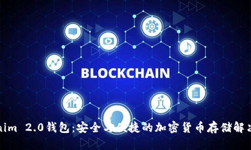 Tokenim 2.0钱包：安全与便捷的加密货币存储解决方案