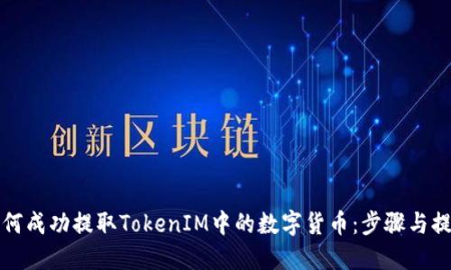 如何成功提取TokenIM中的数字货币：步骤与提示