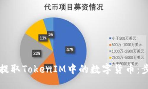 如何成功提取TokenIM中的数字货币：步骤与提示