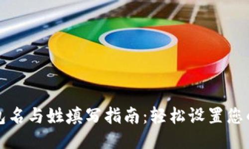 比特币钱包名与姓填写指南：轻松设置您的钱包身份