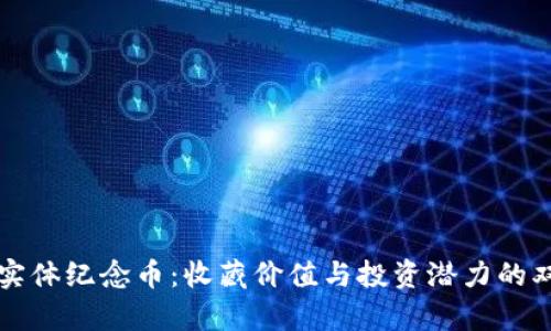 比特币实体纪念币:收藏价值与投资潜力的双重前景
