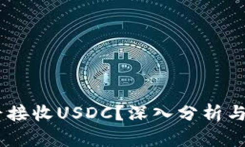 USDT钱包能否接收USDC？深入分析与用户价值解读