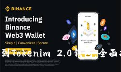 如何将NFT转移到Tokenim 2.0钱包：全面指南与实用技巧