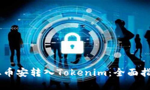 如何将USDT从币安转入Tokenim：全面指南与实用技巧