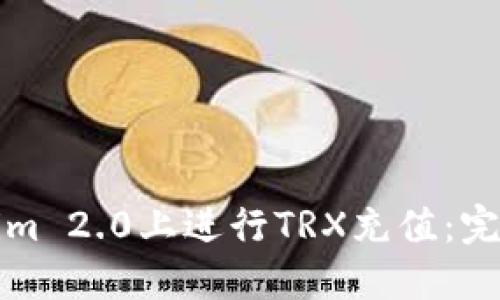 如何在Tokenim 2.0上进行TRX充值：完整指南与技巧
