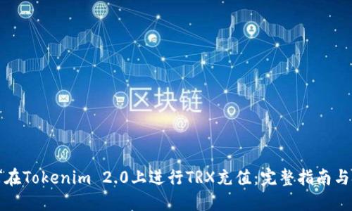 如何在Tokenim 2.0上进行TRX充值：完整指南与技巧