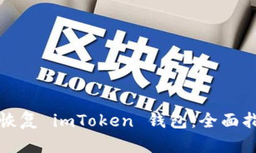 如何在其他钱包中恢复 imToken 钱包：全面指南与用户体验分享