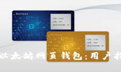 如何安全使用以太坊网页钱包：用户指南和最佳实践