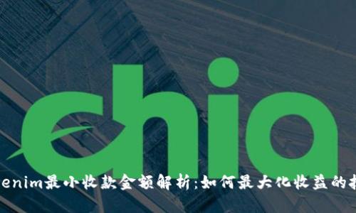 Tokenim最小收款金额解析：如何最大化收益的技巧