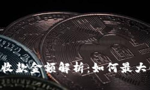 Tokenim最小收款金额解析：如何最大化收益的技巧