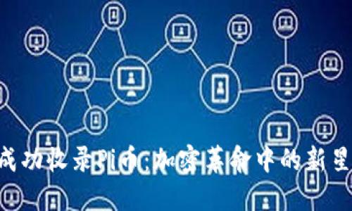 Tokenim成功收录Pi币：加密革命中的新星投资机会