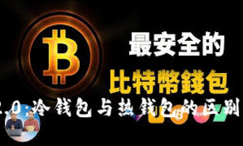 Tokenim 2.0：冷钱包与热钱包的区别与选择指南