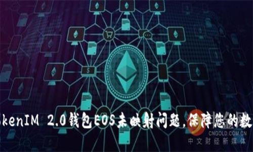 如何解决TokenIM 2.0钱包EOS未映射问题，保障您的数字资产安全