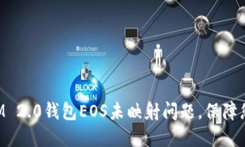 如何解决TokenIM 2.0钱包EOS未映射问题，保障您的数字资产安全