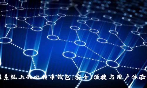 苹果系统上的比特币钱包：安全、便捷与用户体验提升