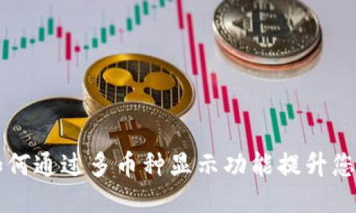 Tokenim：如何通过多币种显示功能提升您的交易体验