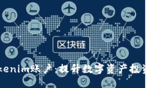 轻松管理您的Tokenim账户：提升数字资产投资收益的实用指南