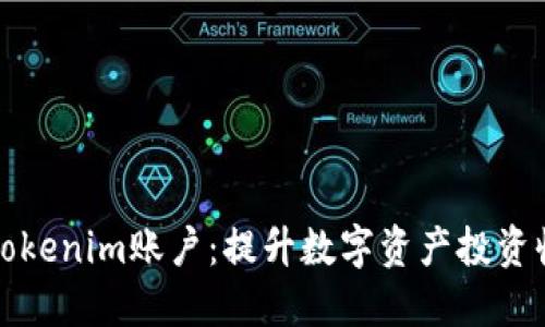 轻松管理您的Tokenim账户：提升数字资产投资收益的实用指南