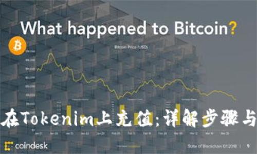 如何在Tokenim上充值：详解步骤与技巧
