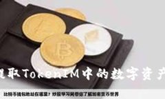 如何有效提取TokenIM中的数