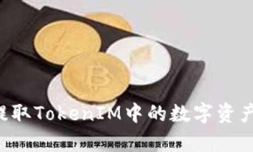 如何有效提取TokenIM中的数字资产：全面指南