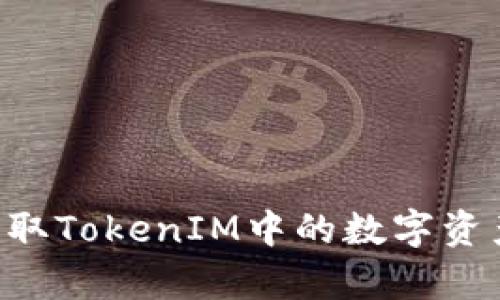 如何有效提取TokenIM中的数字资产：全面指南