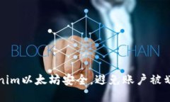 如何保障Tokenim以太坊安全