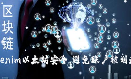 如何保障Tokenim以太坊安全，避免账户被划走的实用指南