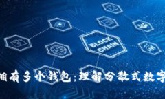 一个Token可以拥有多个钱包