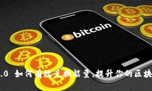 TokenIM 2.0 如何有效兑换能量,提升你的区块链资产价值