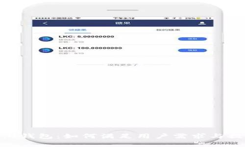 全面解析Tokenim 2.0钱包:如何满足用户需求与提升数字资产管理价值