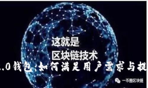 全面解析Tokenim 2.0钱包:如何满足用户需求与提升数字资产管理价值