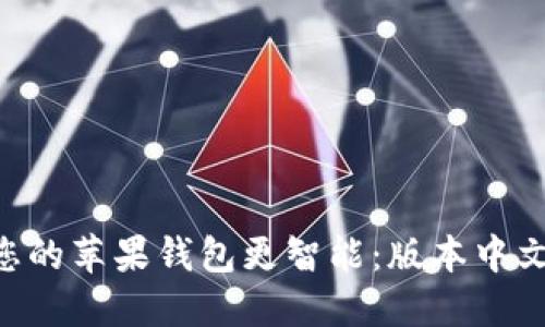 如何使用Tokenim让您的苹果钱包更智能：版本中文化的优势与用户体验