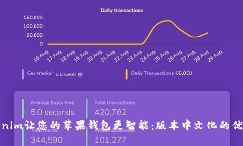 如何使用Tokenim让您的苹果钱包更智能：版本中文化的优势与用户体验