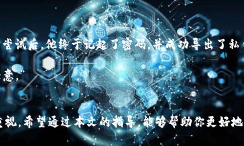   如何安全查找imToken私钥，保护你的数字资产 / 

 guanjianci imToken, 私钥, 数字资产, 加密钱包, 区块链 /guanjianci 

引言
在当今数字货币激增的时代，保护你的加密资产变得比以往任何时候都更为重要。在众多加密钱包中，imToken因其用户友好和安全性而深受欢迎。然而，用户常常对如何查找私钥感到困惑。私钥是与加密钱包关联的重要安全信息，掌握这一内容可以有效保护用户的数字资产。本文将详细介绍如何在imToken中查找私钥，并强调确保安全的最佳实践。

什么是私钥？
在深入讨论之前，先来了解一下什么是私钥。私钥是生成区块链钱包的一个重要组成部分，简单来说，它就是访问和管理你数字货币账户的“钥匙”。没有私钥，即使有人拥有你的钱包地址，也无法访问你的资产。因此，私钥的重要性不言而喻。

如何在imToken查找私钥
查找imToken私钥其实并不复杂。下面将通过几个简单的步骤来帮助你找到私钥：

ol
    li首先打开imToken应用，并登录你的钱包。/li
    li在主界面上，选择需要查看私钥的币种。例如，你可能需要查看以太坊的私钥。/li
    li点击进入该币种的详情页，在页面上找到“设置”或“更多”选项，通常这些选项都在界面的右上角。/li
    li在设置界面中，选择“导出私钥”选项。此时，应用将要求你输入交易密码以验证身份。/li
    li输入正确的密码后，你就能看到你的私钥。请务必小心保管，不要与他人分享。/li
/ol

私钥的保护措施
找到私钥并不代表结束，确保其安全才是重中之重。私钥泄露后果不堪设想，容易导致资产损失。以下是几点保护私钥的建议：

ul
    listrong不随便分享：/strong切记，私钥是绝对不能与他人分享的，尤其是在公共场合或网上。/li
    listrong离线保存：/strong可以将私钥写在纸上并安全保存，避免将其存储在网络上。/li
    listrong启用双重认证：/strong在钱包或交易所中启用双重认证可以增加一层安全保障。/li
/ul

返回具体操作细节
让我们详细探讨一下如何更安全地取出和存储私钥。导出过程部分，imToken在验证时提供了安全的机制。然而，用户在输入密码的过程中应该确保没有被他人看到，以免引发隐私泄漏。

此外，有一些用户可能会问，为什么需要查找私钥呢？这是否意味着单纯的持有数字资产是不够的？答案是肯定的。尽管可以通过钱包应用来管理资产，但为了全面的安全性和控制权，了解和掌握私钥无疑是至关重要的。

常见问题解答
在我们深入讨论imToken钱包及其私钥管理时，用户常常会有一些疑问：

ul
    listrong我能否通过云服务存储我的私钥？/strong不推荐！云服务可能容易受到黑客攻击，尽量避免将私钥上传至网络。/li
    listrong如果我忘记了私钥该怎么办？/strong私钥是无法找回的，因此要妥善保存。如果你对数字资产有较大投资，建议使用安全的硬件钱包。/li
/ul

实际示例
我曾经遇到一个朋友，他在使用imToken管理他的以太坊时，忘记了钱包密码，导致一段时间无法进入钱包。他几乎想像失去了所有资产那样绝望。在几轮尝试后，他终于记起了密码，并成功导出了私钥。虽然恢复了钱包，但这件事情深刻地提醒了他私钥和密码的重要性，无形中加深了对安全管理的认识。

此后，他开始更加注重资产安全，不仅在数字钱包中启用了双重认证，还开始定期备份重要信息。他总结道：“安全就是资产的生命线，密码和私钥绝不可大意。”

总结
在imToken中查找私钥并不是一件困难的事情，但对私钥的保护却需要用户持之以恒的关注。这不仅是对自己资产的负责，更是对数字金融安全环境的重视。希望通过本文的指导，能够帮助你更好地管理和保护你的数字资产。记住，资产安全从你我做起！